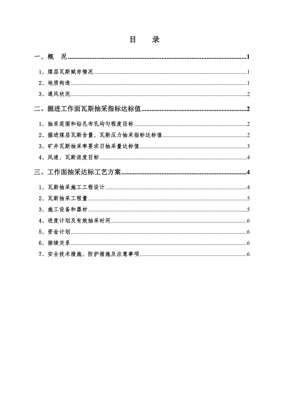 煤矿下巷掘进工作面抽采达标施工工艺#郑州.doc_第2页