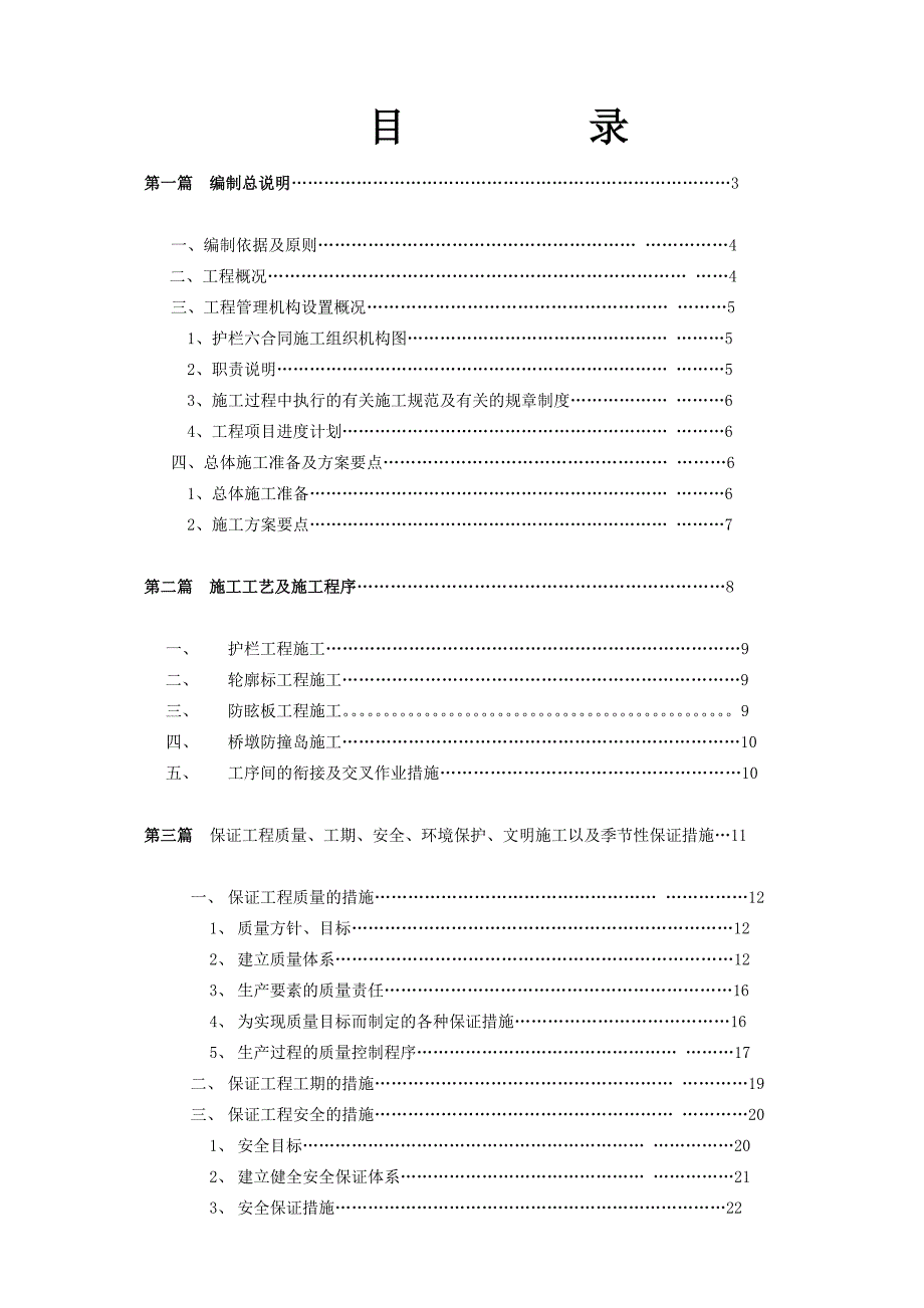 某高速公路交通安全设施护栏、轮廓标等工程施工组织设计.doc_第1页