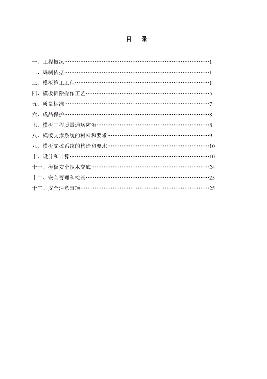 模板专项施工方案5.doc_第1页