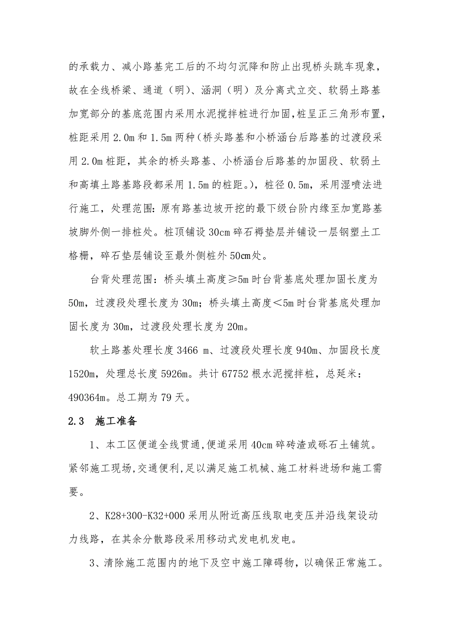 某高速公路改扩建工程水泥搅拌桩施工组织设计.doc_第3页