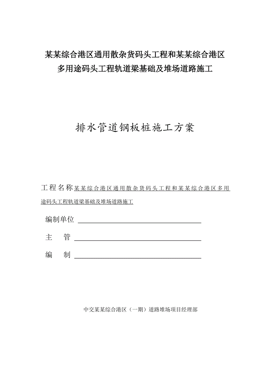 码头排水管道基坑支护施工方案#河北.doc_第1页