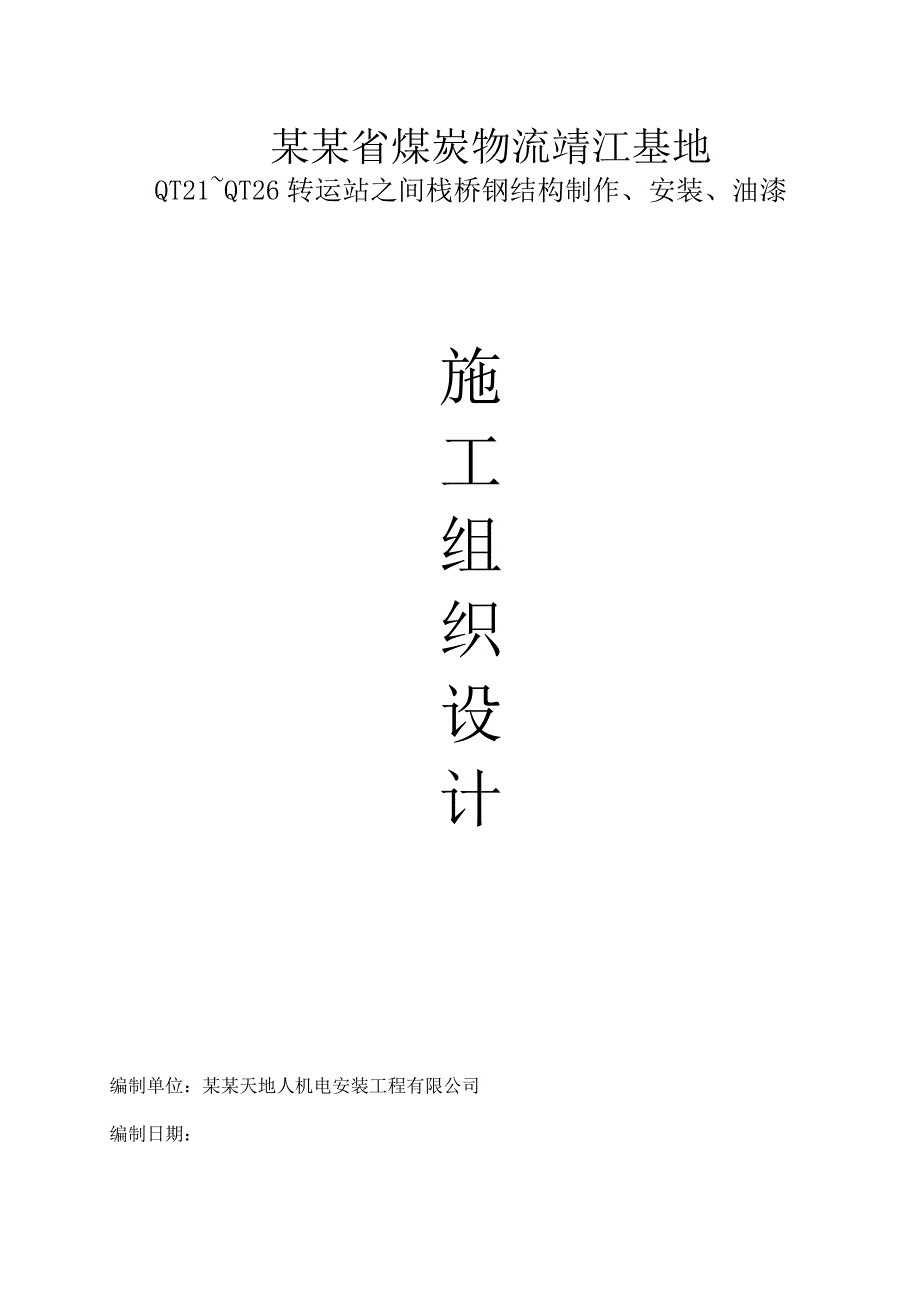 煤炭物流基地工程钢结构栈桥施工组织设计江苏投标文件钢结构安装、制作钢结构防腐.doc_第1页