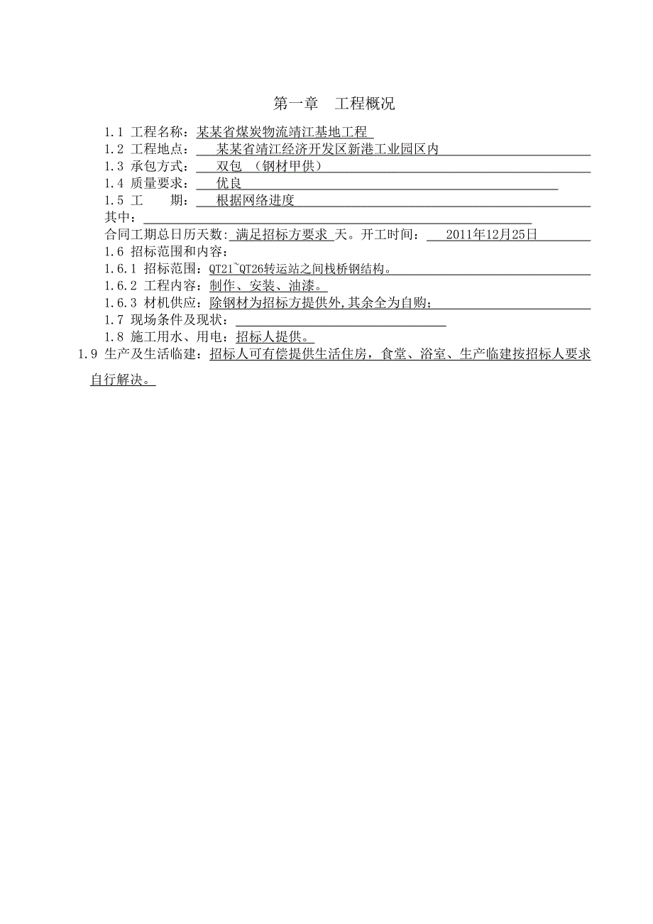 煤炭物流基地工程钢结构栈桥施工组织设计江苏投标文件钢结构安装、制作钢结构防腐.doc_第3页