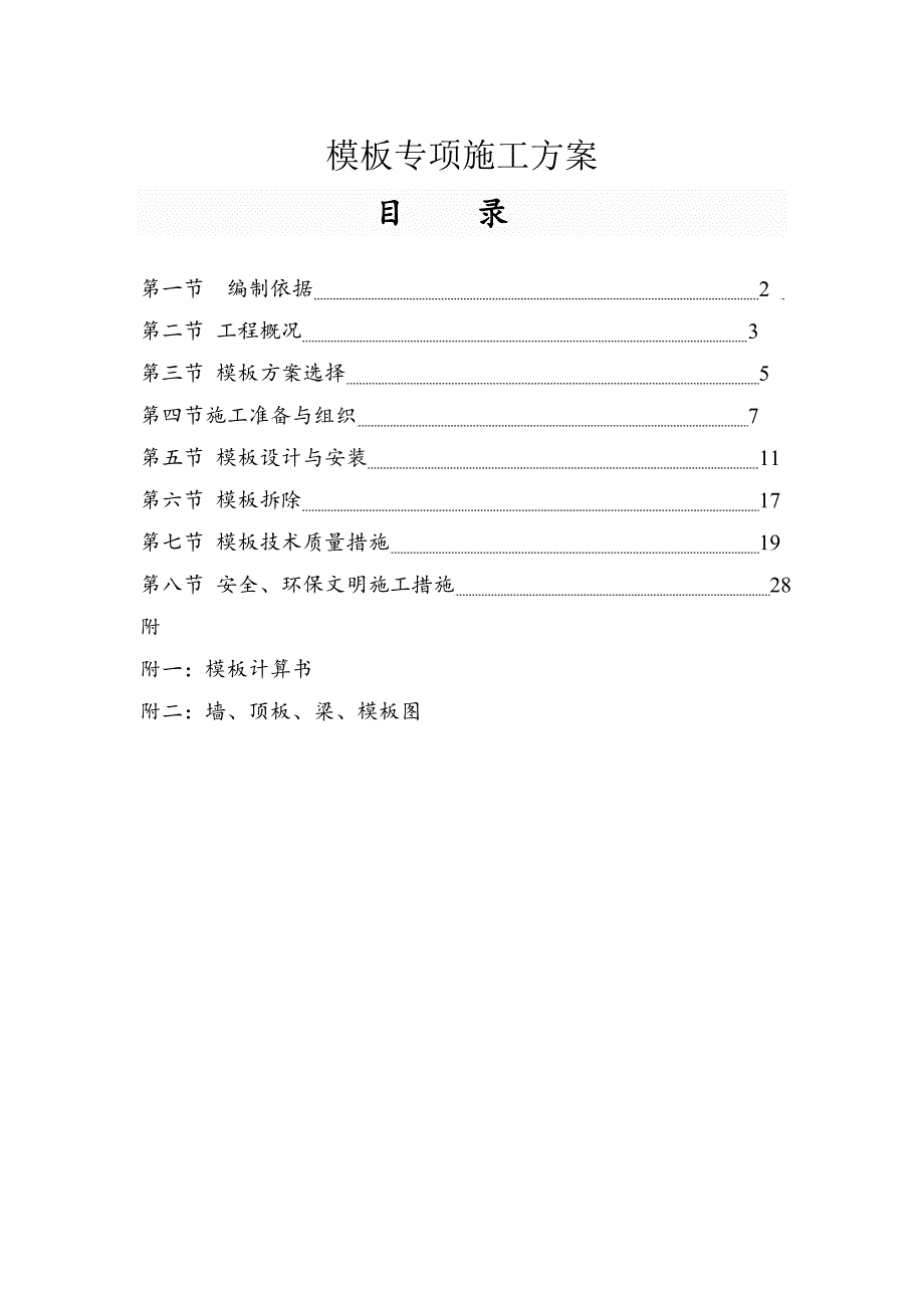 模板专项施工方案1.doc_第1页