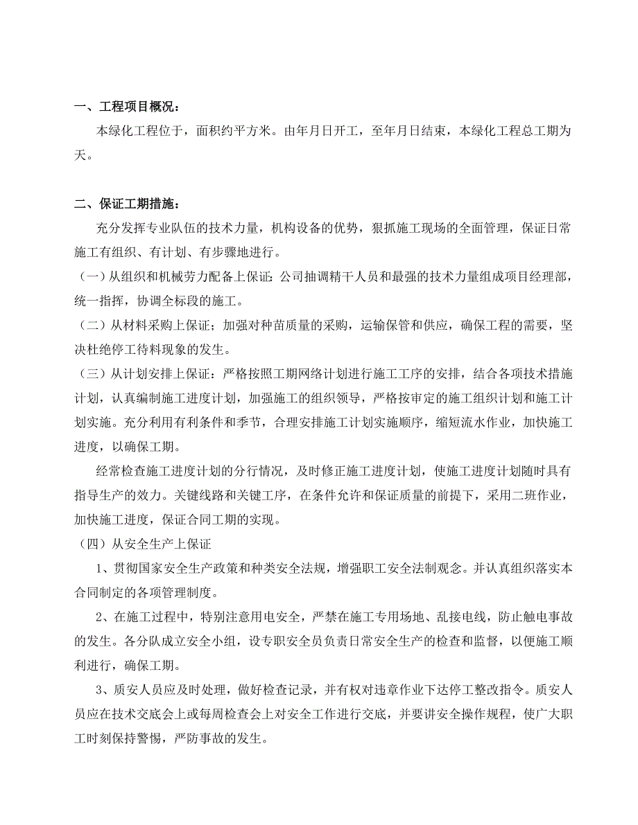 绿化工程施工组织设计方案.doc_第2页