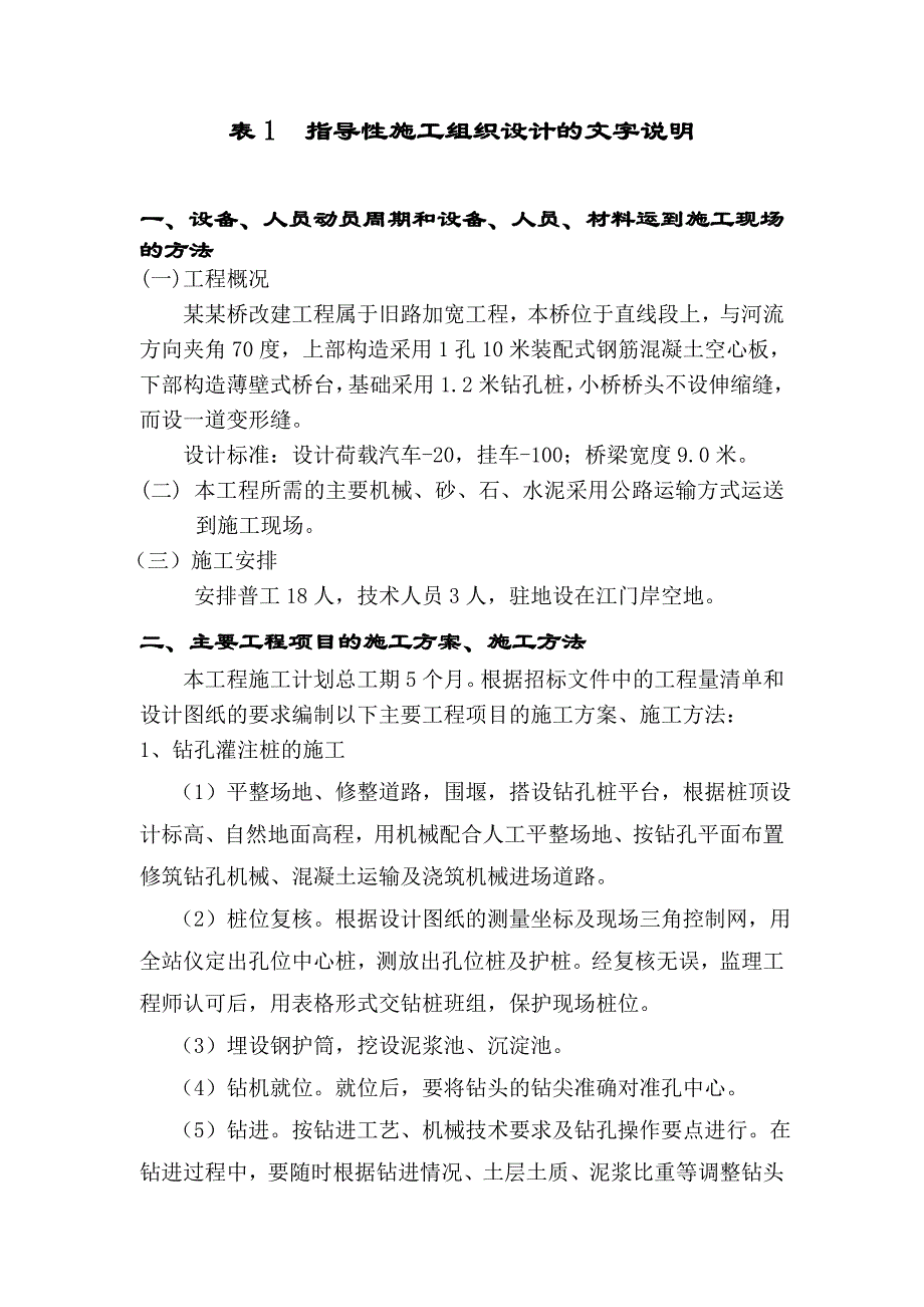 牛牯田桥改建工程施工组织设计.doc_第2页