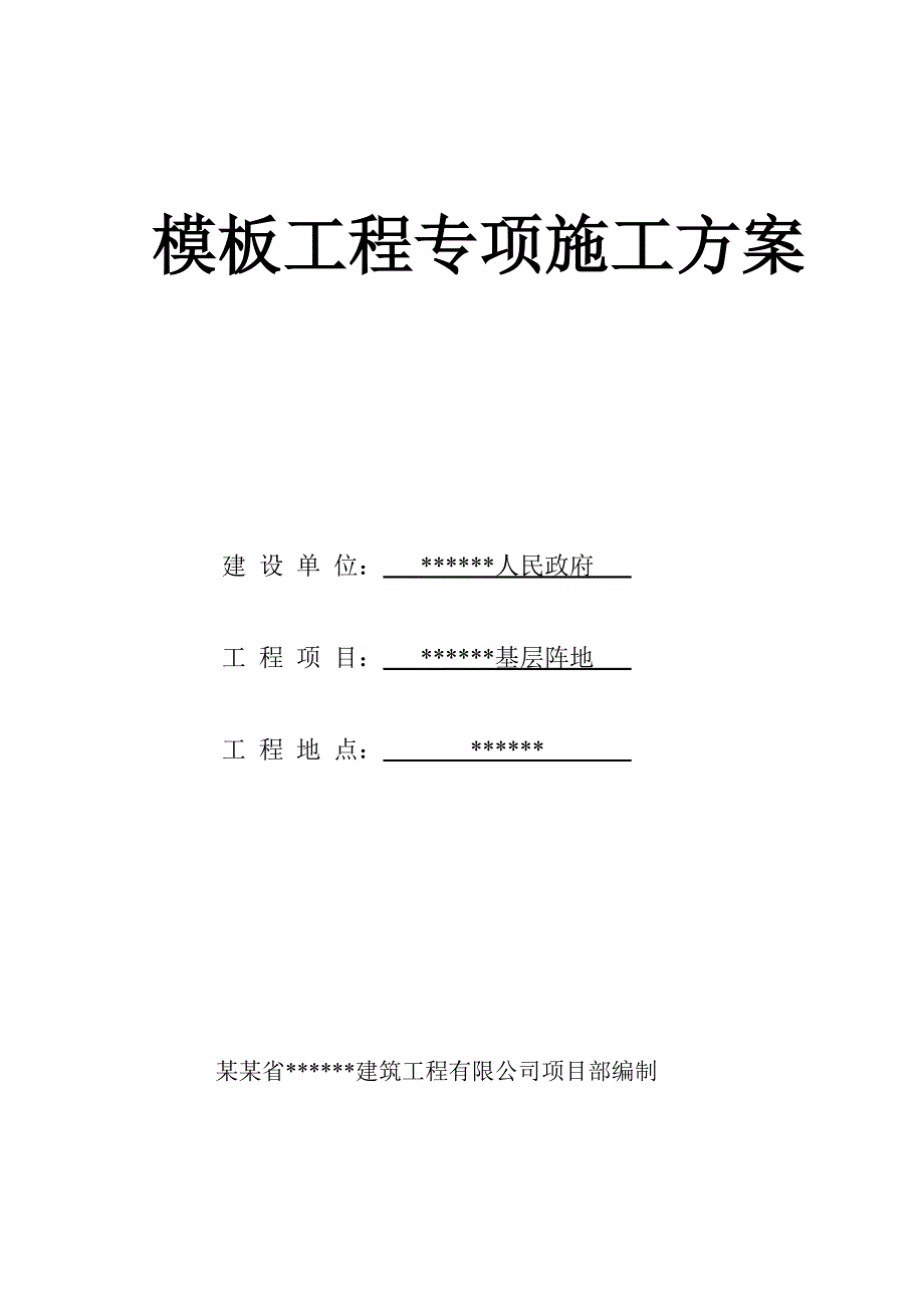 模板工程专项工程施工方案.doc_第1页