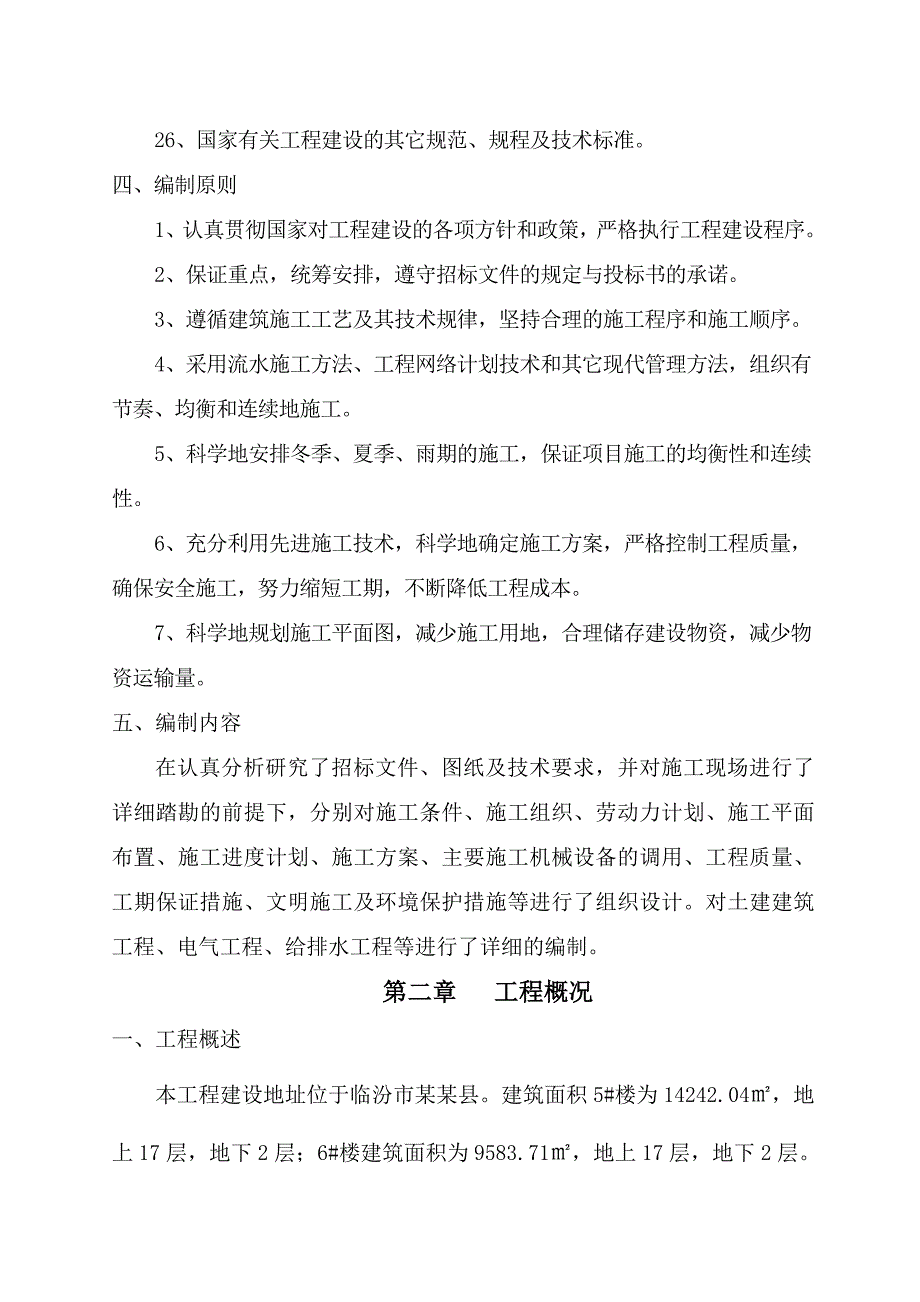 某高层剪力墙施工组织设计.doc_第3页