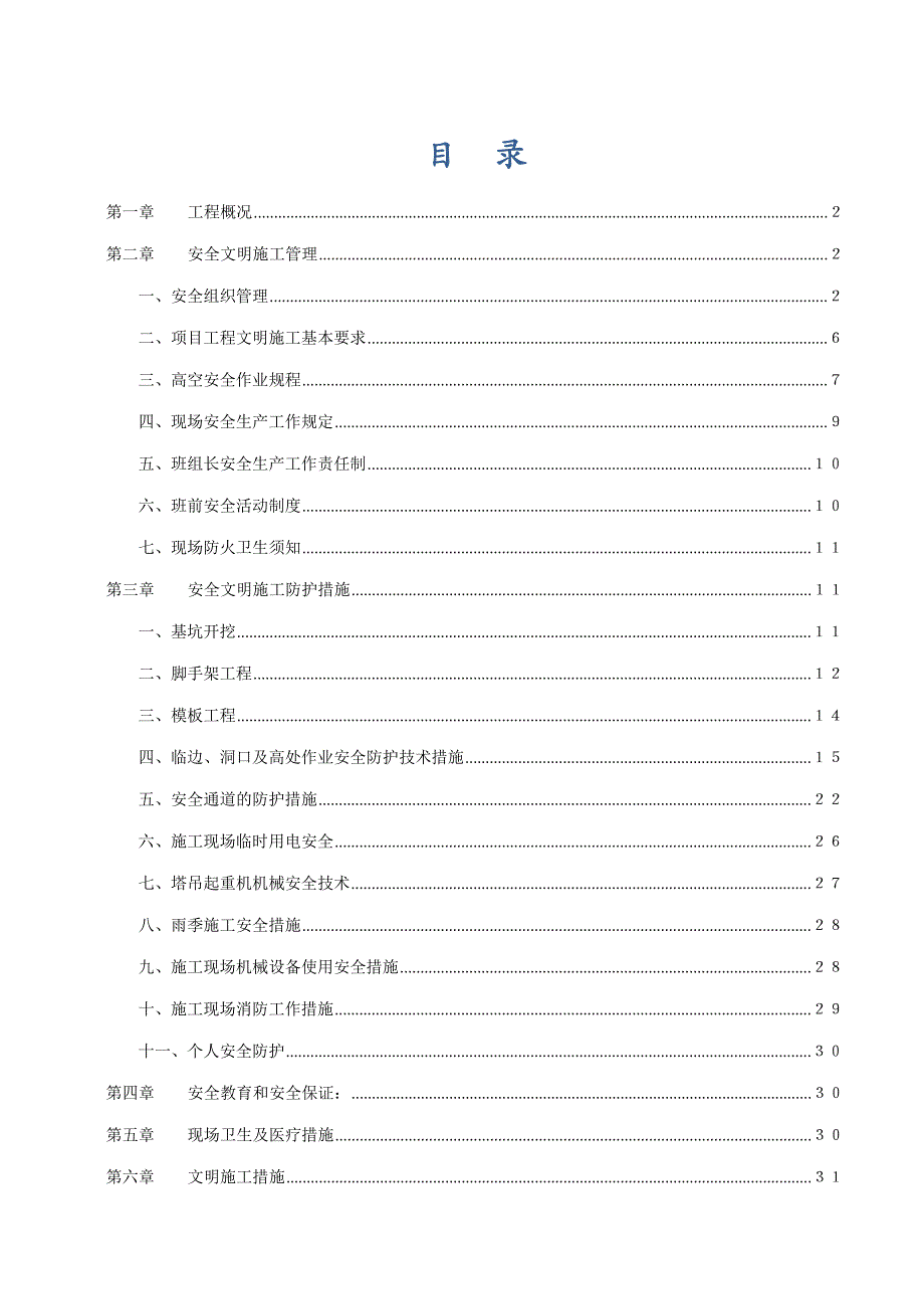 某高层住宅楼安全文明施工方案.doc_第1页