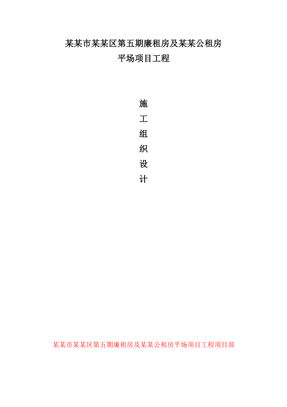 泸州市龙马潭区第五期廉租房及公租房平场项目工程施工组织设计.doc_第1页