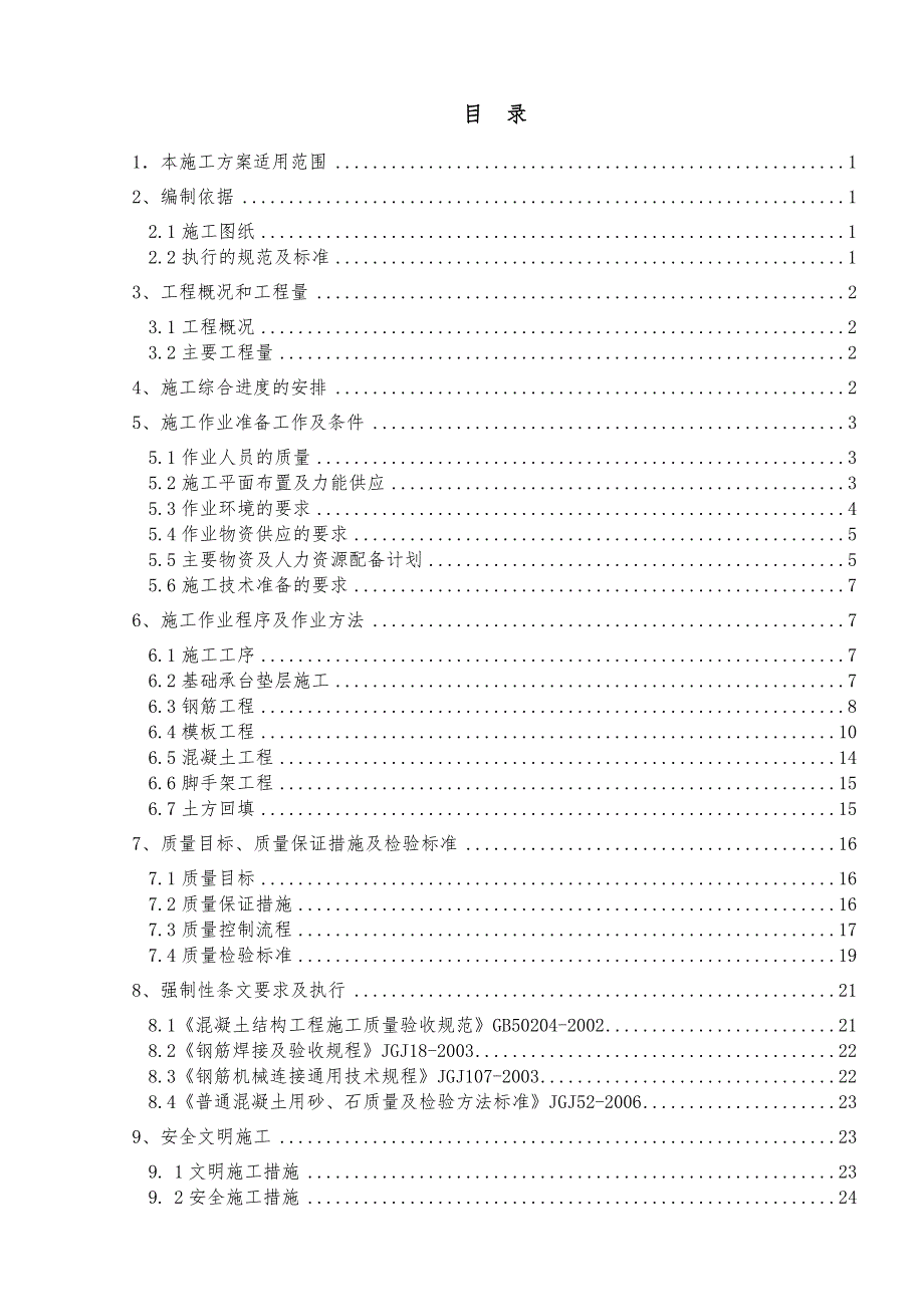 煤仓基础施工方案#黑龙江#管桩基础.doc_第1页