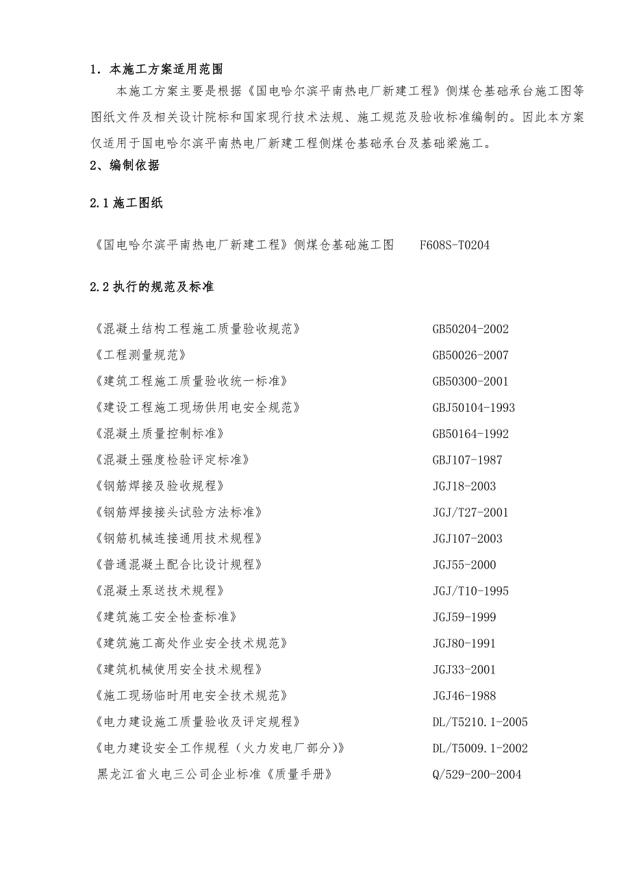 煤仓基础施工方案#黑龙江#管桩基础.doc_第3页