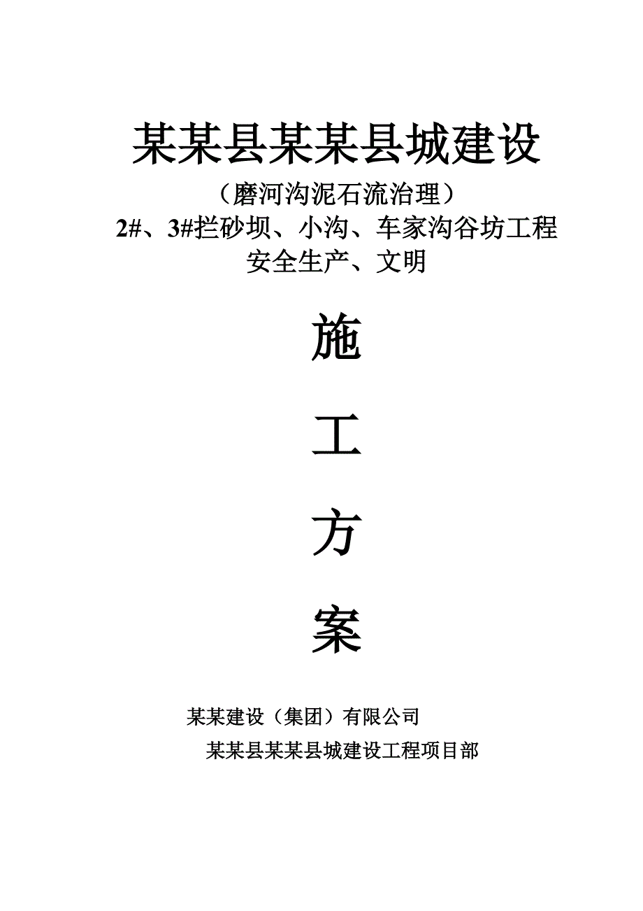 泸定县新城建设工程磨河沟泥石流治理2#、3#拦砂坝、小沟、车家沟谷坊工程安全生产、文明施工方案.doc_第1页