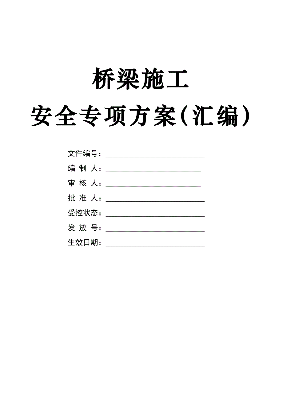 某项目桥梁施工安全专项方案.doc_第1页