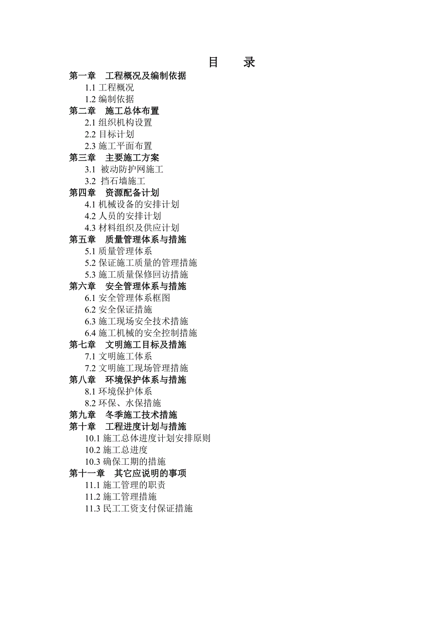 泥石流整治施工组织设计.doc_第1页