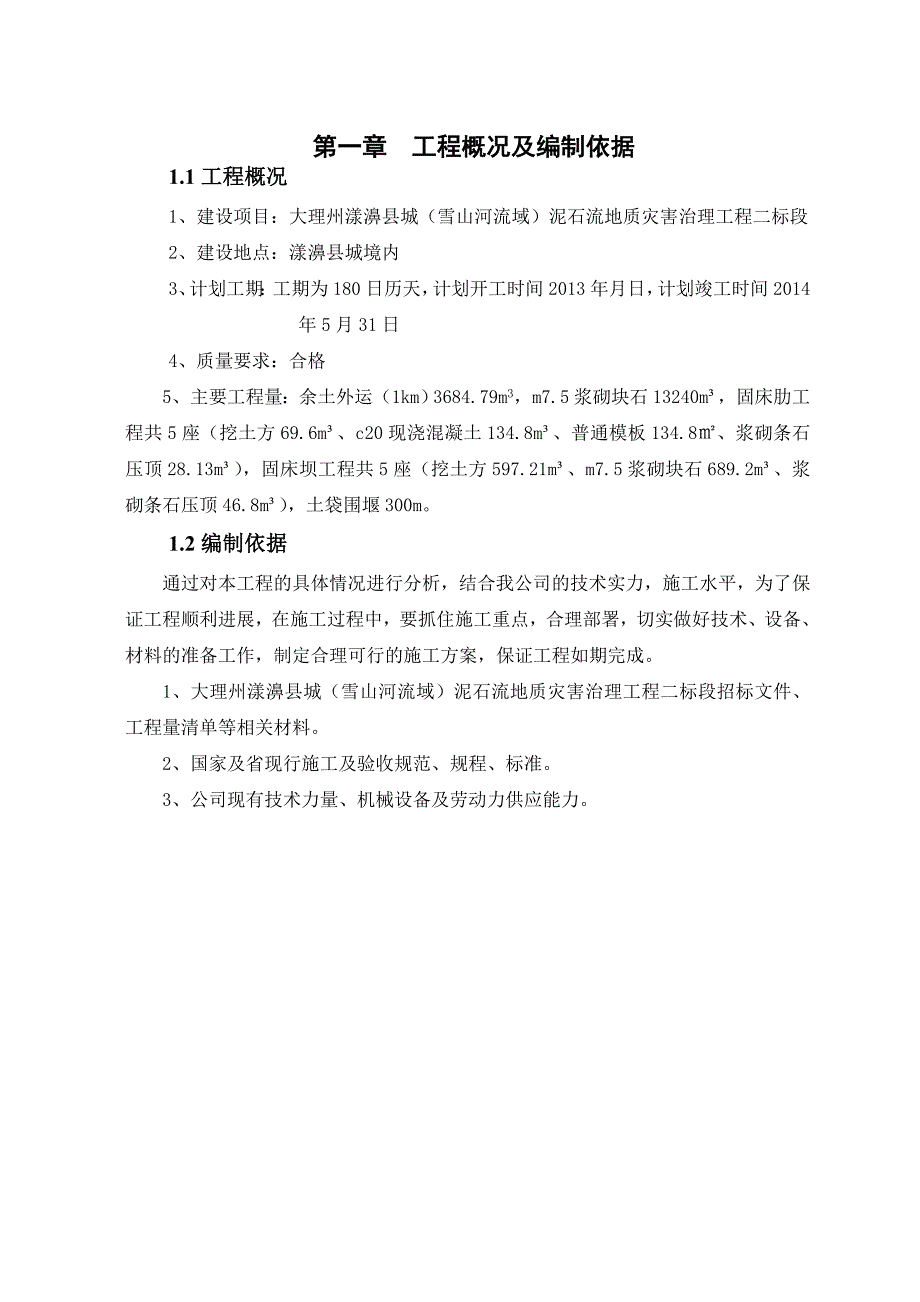 泥石流整治施工组织设计.doc_第2页