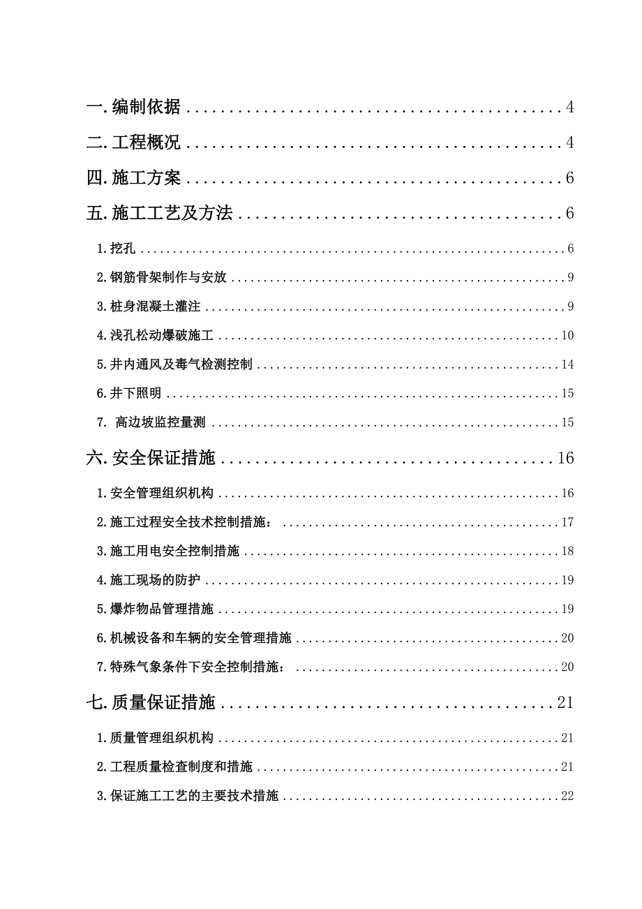 某高速公路合同段高边皮抗滑桩施工方案(附示意图).doc_第2页