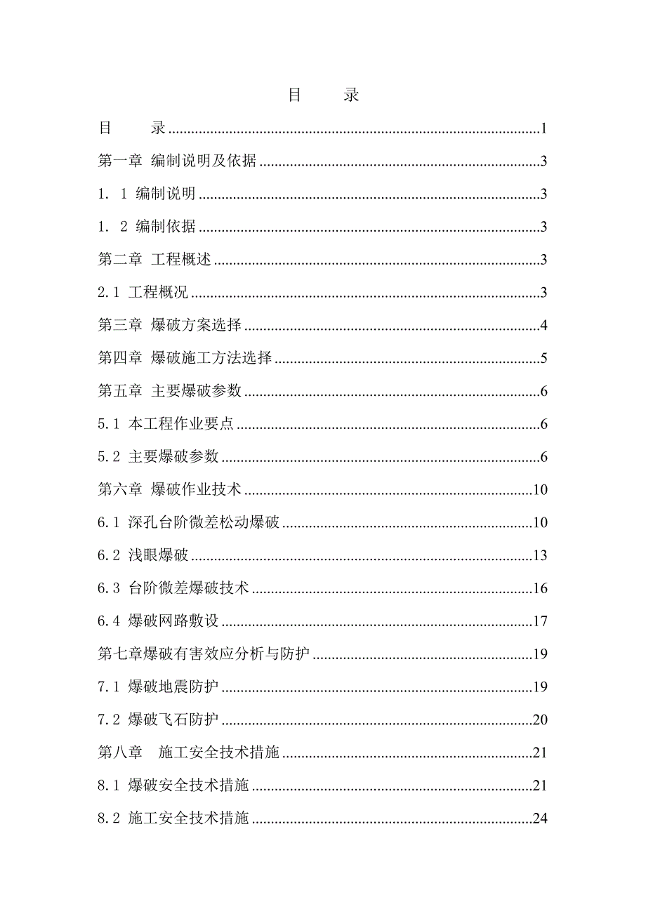 某高速公路石方爆破施工方案(光面爆破、附示意图).doc_第1页