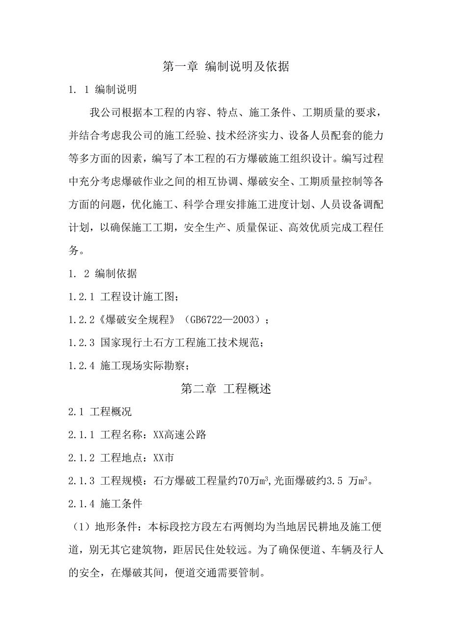 某高速公路石方爆破施工方案(光面爆破、附示意图).doc_第3页