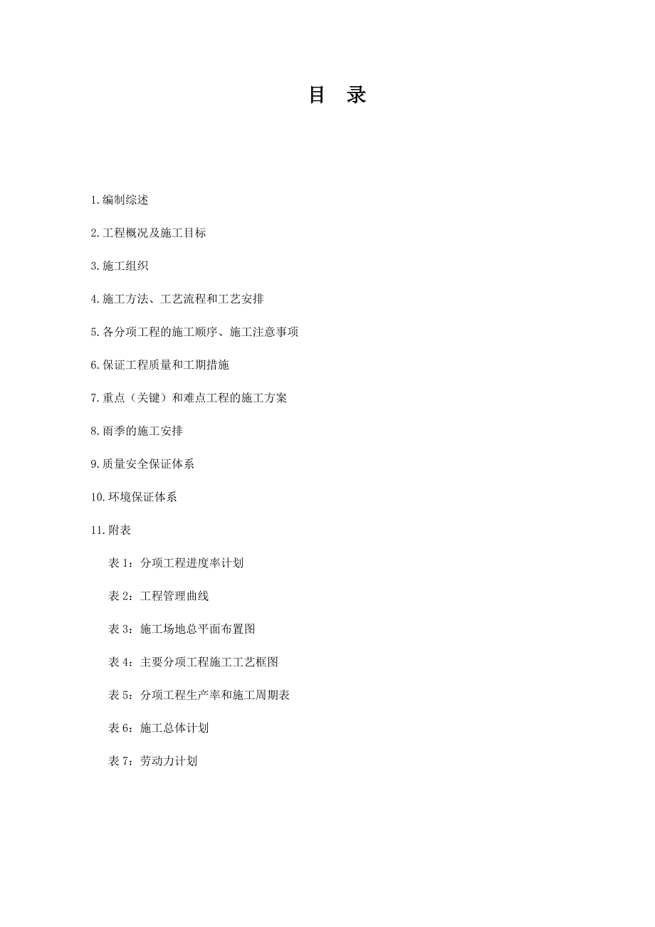 某高速交通安全设施工程完整版施工组织设计A部分.doc_第2页