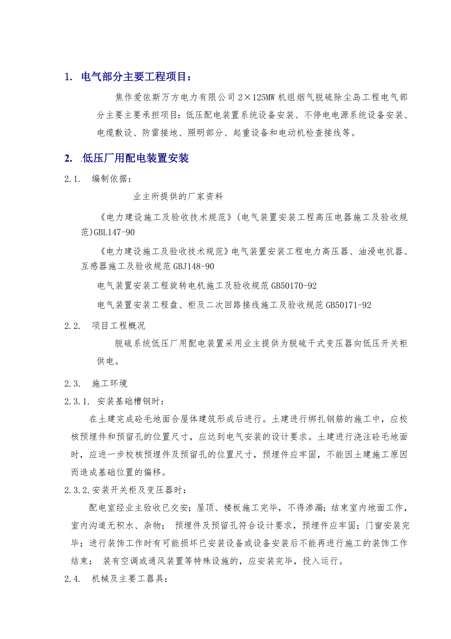 某项目电气设备安装施工方案.doc_第3页