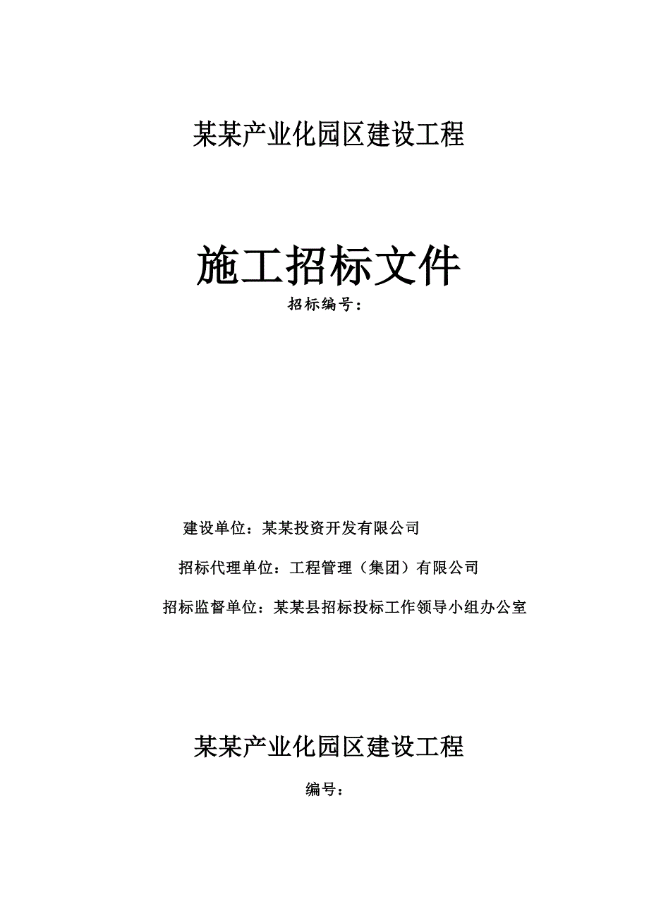 洛阳某园区钢结构厂房施工招标文件.doc_第1页