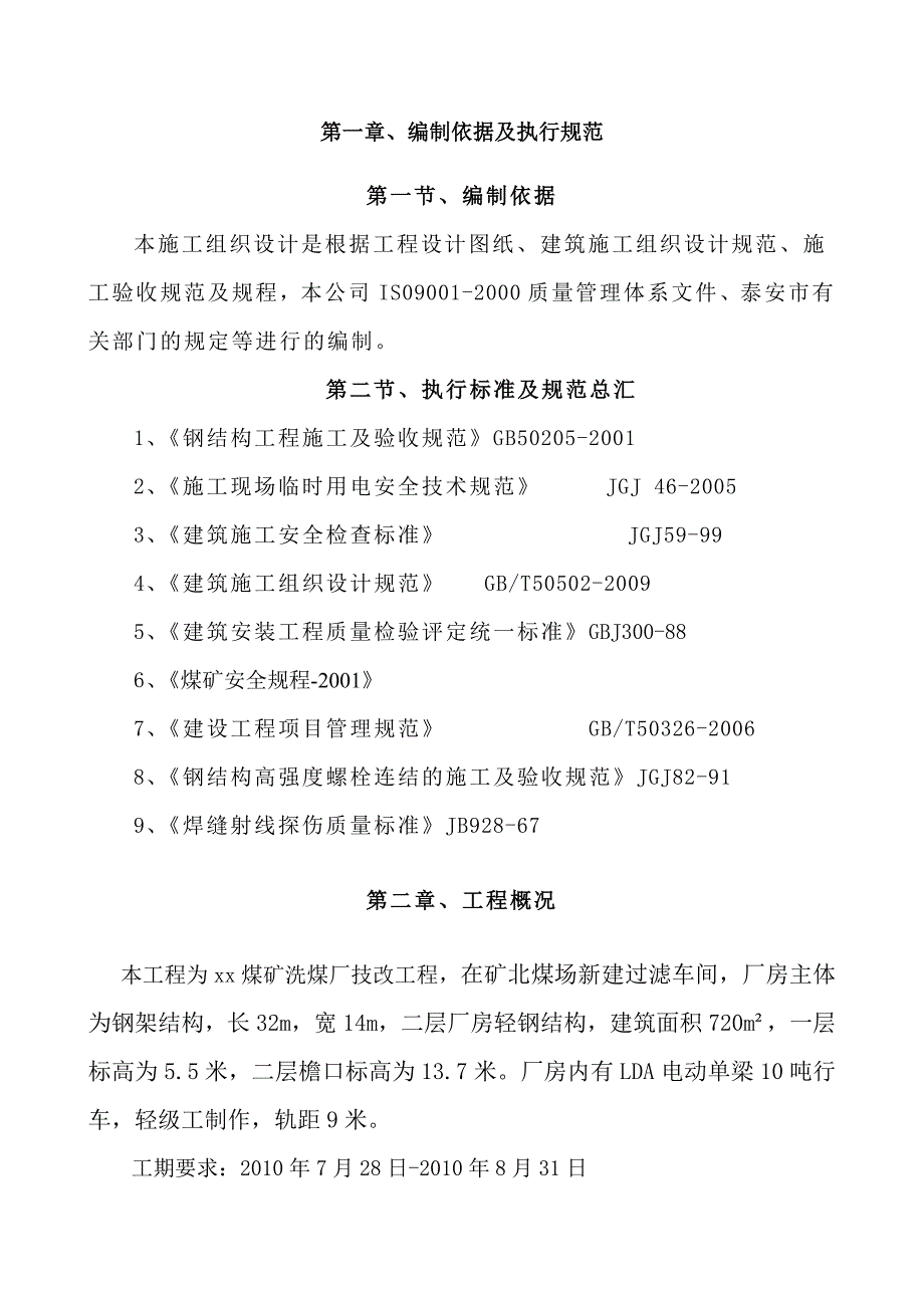 煤矿洗煤厂技改工程钢结构工程施工组织设计.doc_第3页