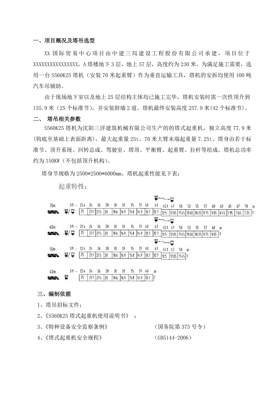 某高层建筑S560K25塔吊施工方案(含示意图、计算书).doc_第3页