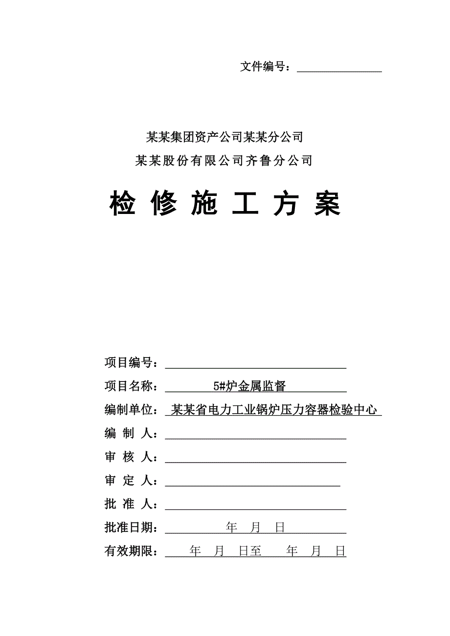 炼油厂检修施工方案5炉金属监督实施方案.doc_第1页