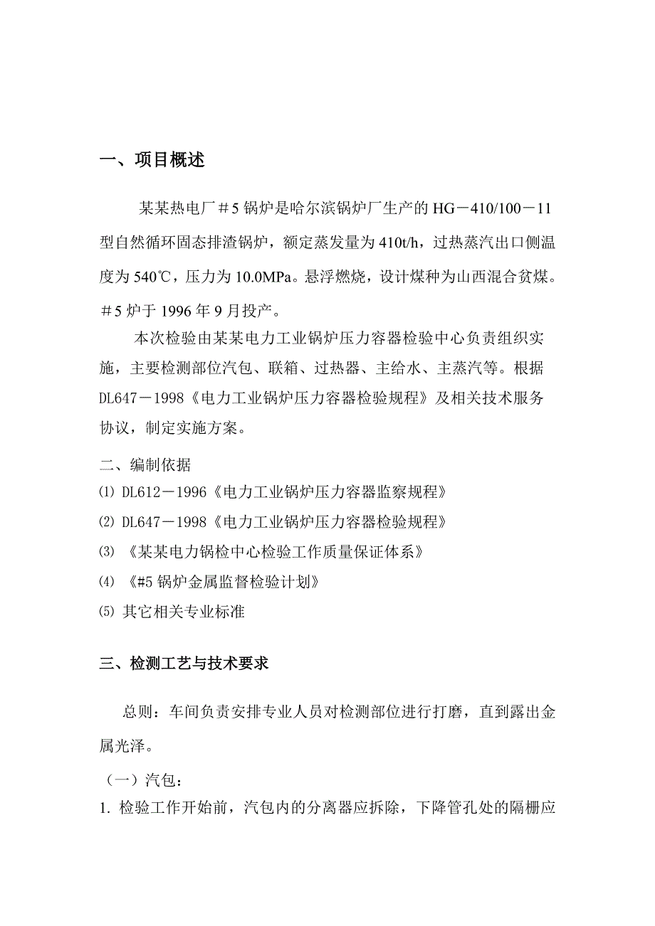 炼油厂检修施工方案5炉金属监督实施方案.doc_第2页