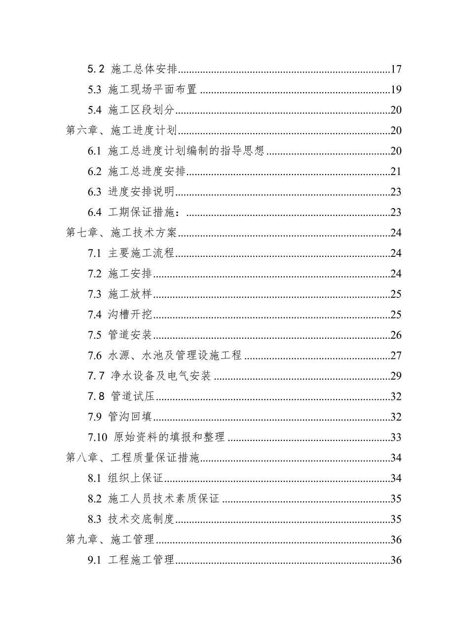 某集中式农村安全饮水施工组织设计.doc_第2页