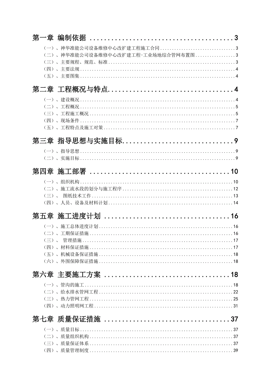 煤矿设备维修中心改扩建工程工业场地综合管网施工组织设计#内蒙古.doc_第1页