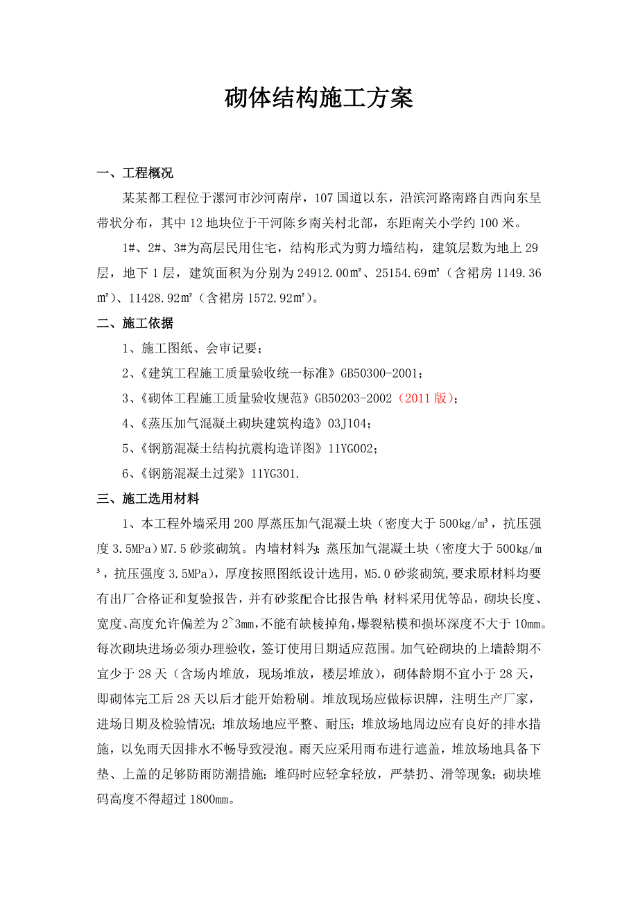 漯河恒大名都首期工程砌体施工方案.doc_第3页