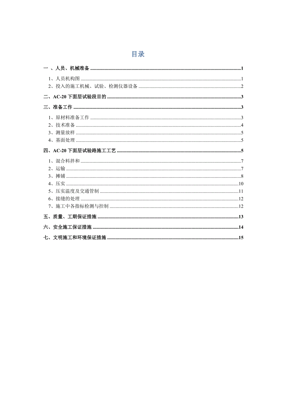 沥青下面层试验段施工方案.doc_第1页