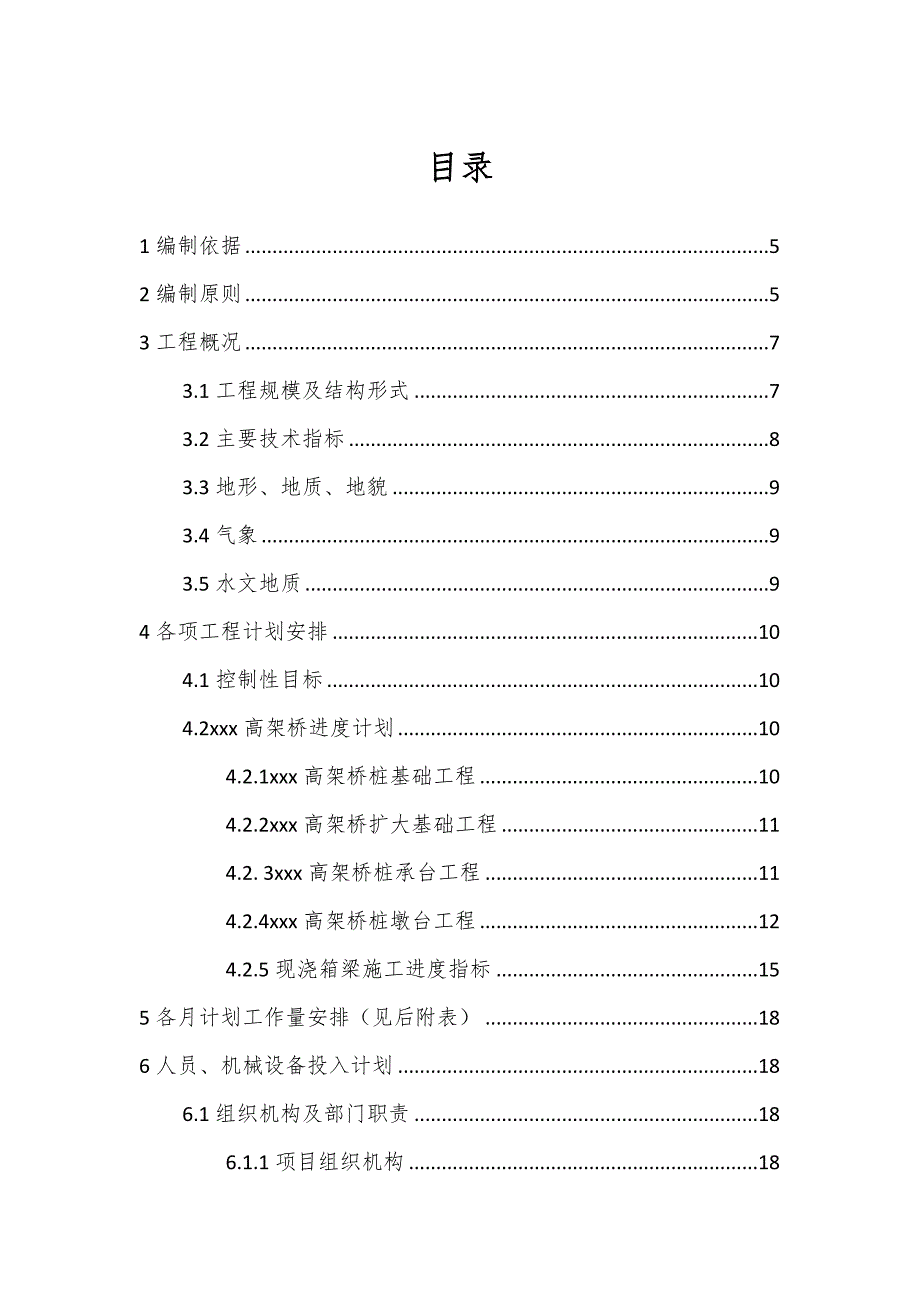 某高速公路总体施工进度计划.doc_第1页