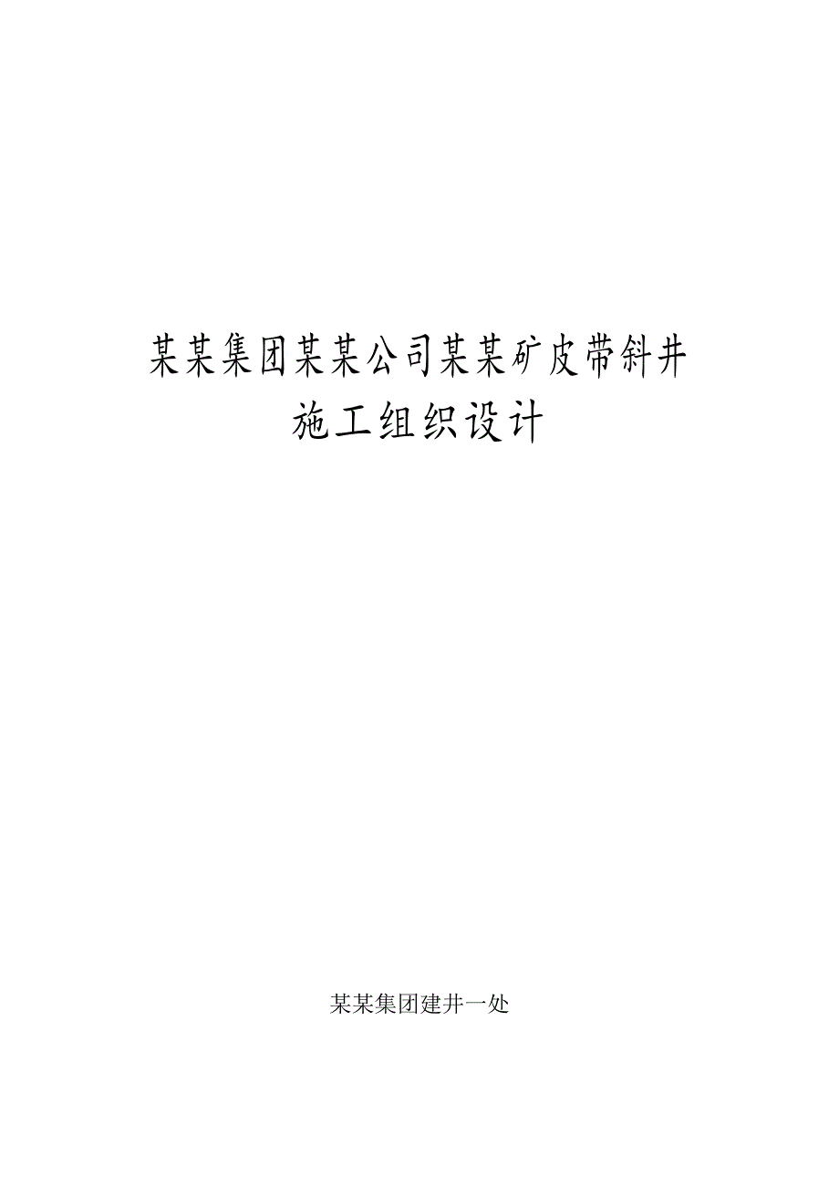 煤矿皮带斜井施工组织设计.doc_第1页