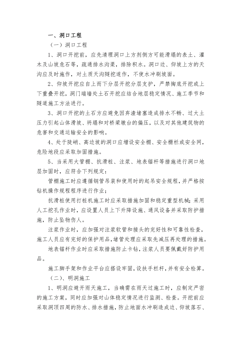 某隧道工程施工风险管理及安全防范措施1.doc_第1页