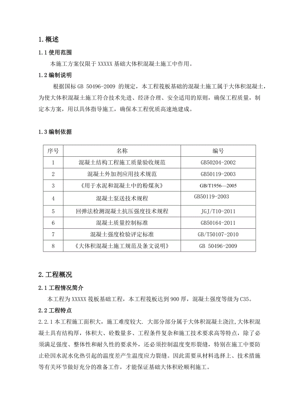 某高层项目筏板大体积混凝土施工方案(附图表、计算书).doc_第2页