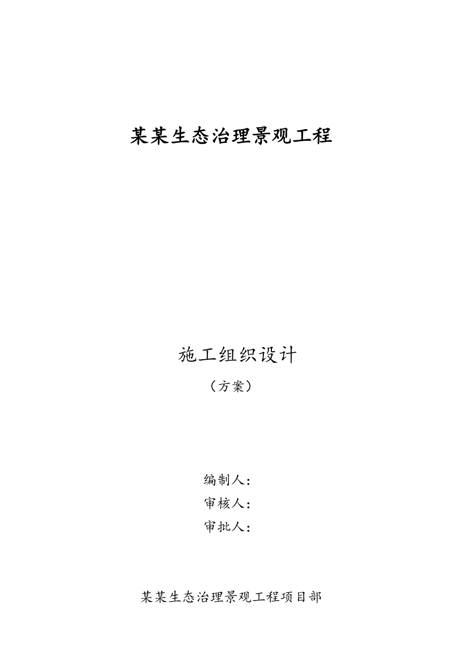 洛河生态治理景观工程施工组织设计.doc_第1页