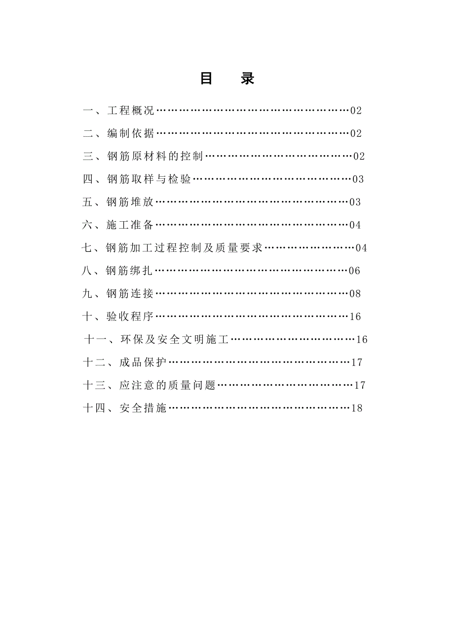 楼工程钢筋工程施工方案.doc_第1页