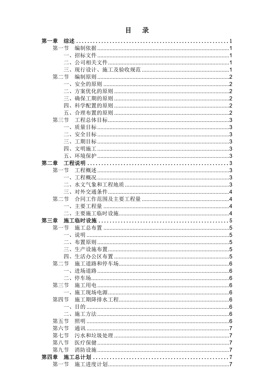 牛栏江补水滇池入湖通道建设项目—盘龙江清水通道河堤提升改造建设工程子项第一标段（沣源路—罗丈村闸改造工程）施工投标文件.doc_第1页