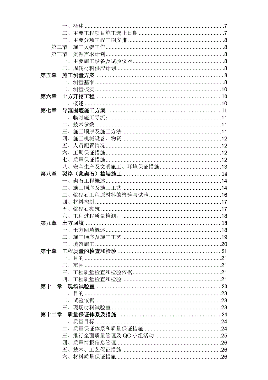 牛栏江补水滇池入湖通道建设项目—盘龙江清水通道河堤提升改造建设工程子项第一标段（沣源路—罗丈村闸改造工程）施工投标文件.doc_第2页