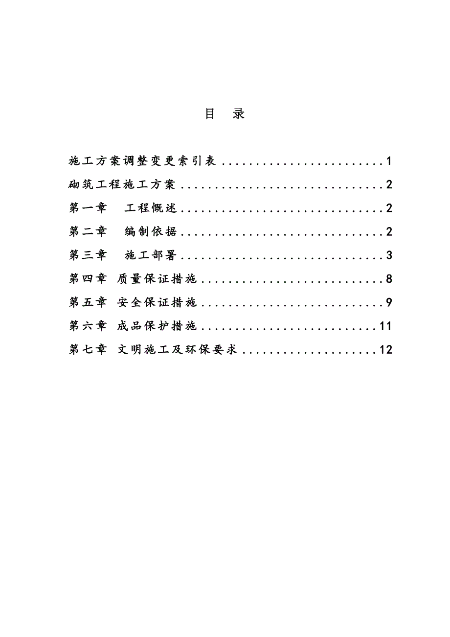 民航花园1、2楼砌筑工程施工方案.doc_第1页