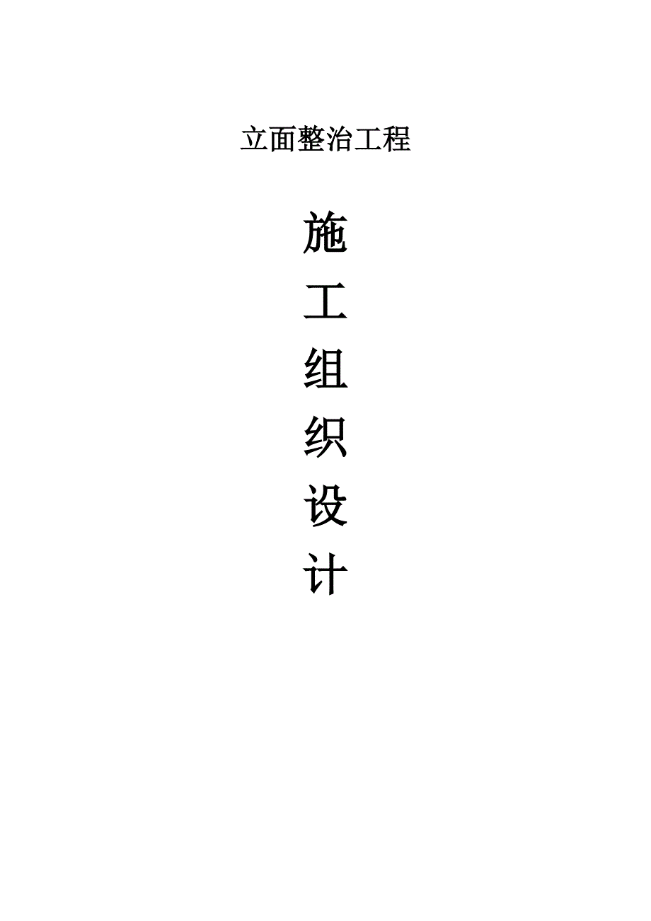 立面整治工程施工组织设计.doc_第1页