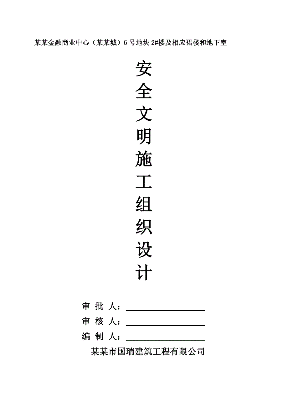 泸州金融商业中心（佳乐世纪城）6号地块2#楼及相应裙楼和地下室安全文明施工组织设计(样本).doc_第1页