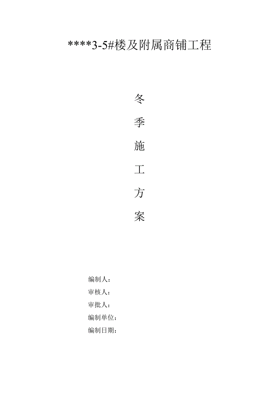 楼及附属商铺工程冬季施工方案.doc_第1页