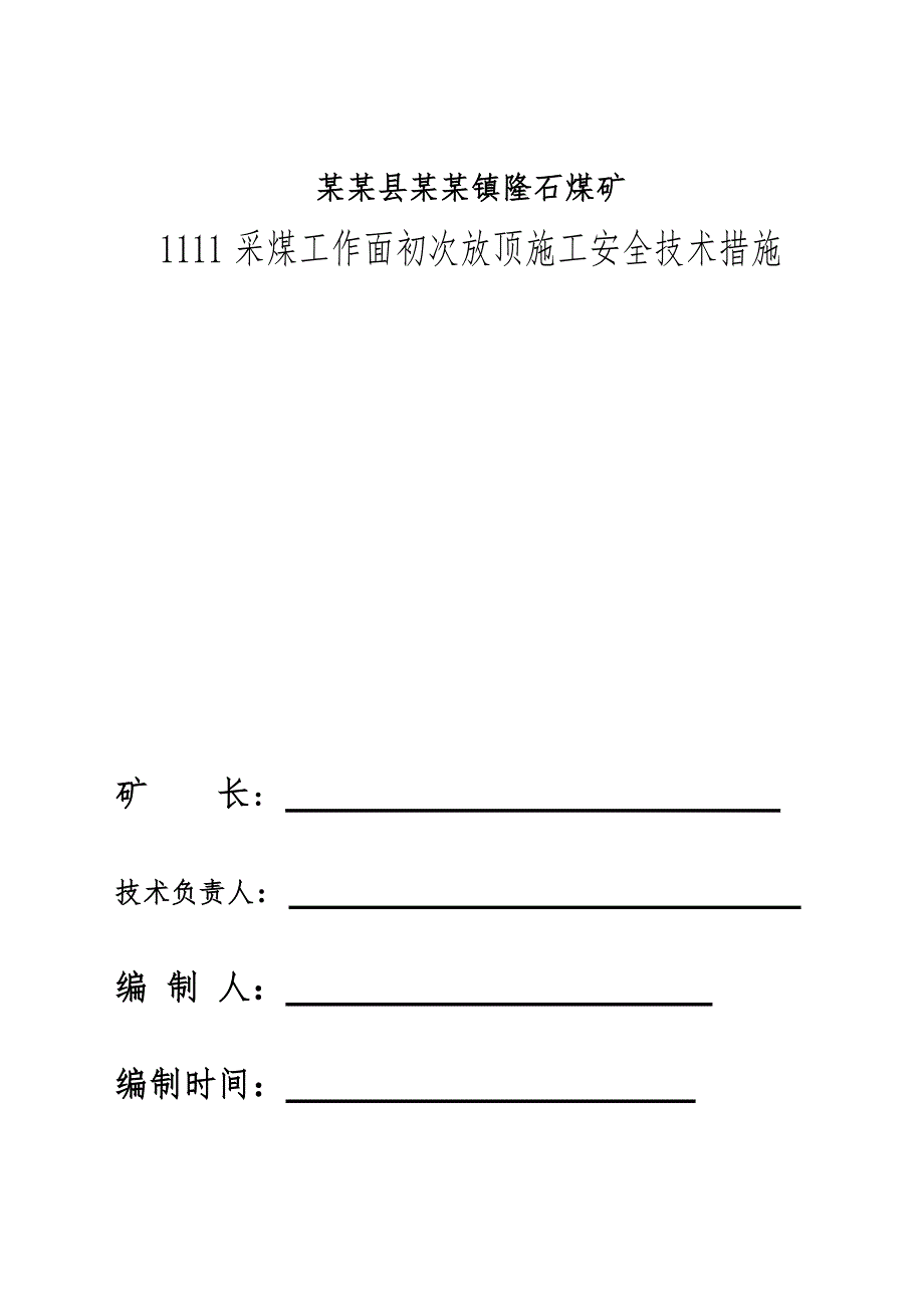 煤矿煤工作面初次放顶施工安全技术措施.doc_第1页