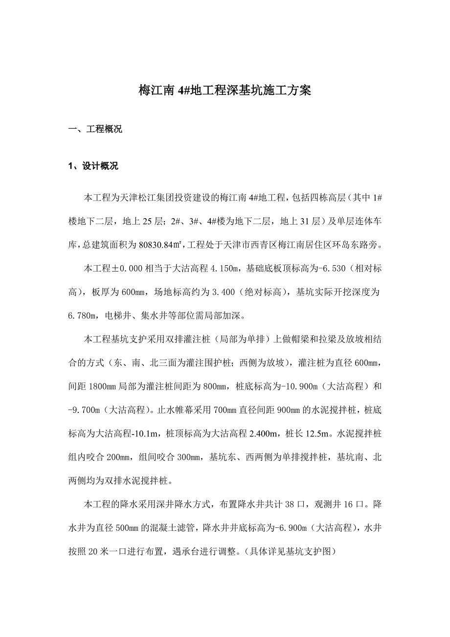 梅江南4#地深基坑施工方案.doc_第1页