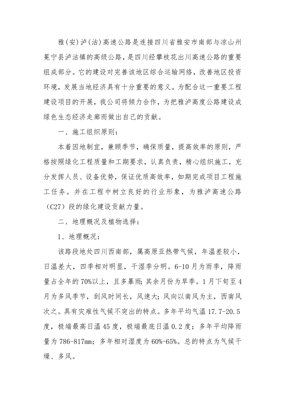 某高速公路合同段边坡生态恢复工程绿化施工组织设计.doc_第3页