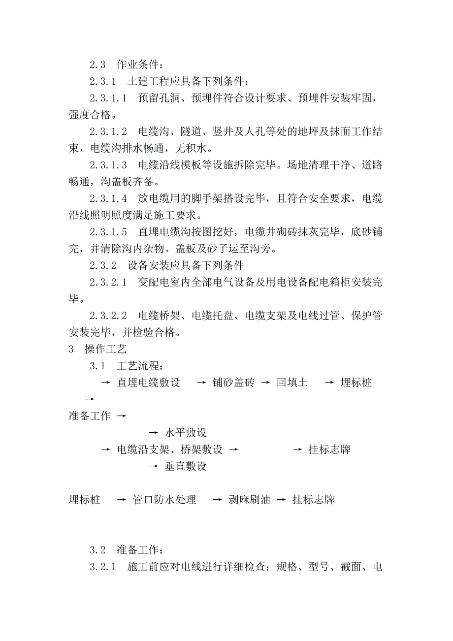 民用建筑电缆敷设施工工艺.doc_第2页